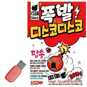USB 노래칩 폭발 디스코디스코 팝송 (WFFTMJG)