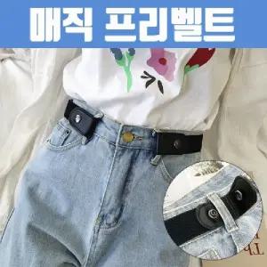 매직 프리벨트 남녀공용 버클없는 무압박벨트/허리조절/노버클/벨트/빅사이즈/밸트/허리띠/허리조절/허리