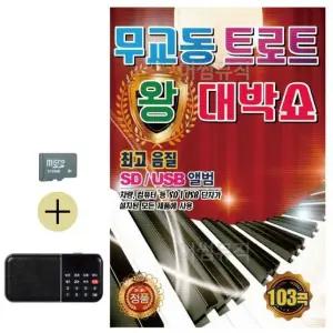 추석 선물 SD카드 + 효도라디오 무교동 트로트 왕 대박쇼 (WFKABNN)