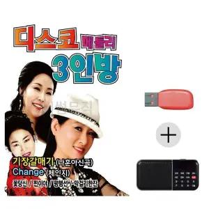[하프클럽/]여름휴가 USB 효도셋트 디스코 메들리 3인방