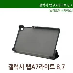 땡처리 T220 T225 갤럭시 탭A7라이트 LITE 8.7 스마트커버3단 2021 태블릿케이스 PC