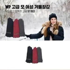 WP프리미엄 여성 선물 순모 기모장갑 겨울용 정장장갑