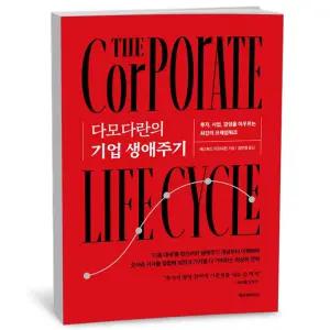 [카드10%+선물] 다모다란의 기업 생애주기