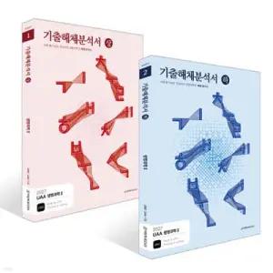 2027 UAA 생명과학 2 기출해체분석서 세트 (2026년)