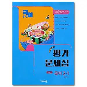 최신) 비상교육 중학교 중2 중등 국어 2-1 평가문제집 비상 박현숙