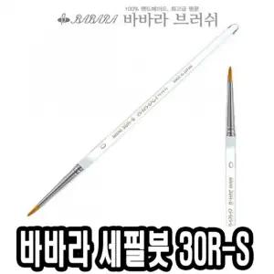바바라 세필붓 30R-S 투명 8호 네일아트 브러쉬 가는 아크릴 그림 유화