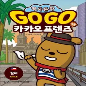 [카드10%] Go Go 고고 카카오프렌즈 39 권 - 칠레 (세계 역사 문화 체험 학습만화)