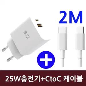 비즈 C타입 고속 충전기 QC3.0 초고속충전기 25W + 2미터 케이블