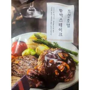 조선호텔 함박스테이크 520g 3봉