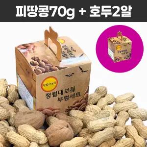 정월대보름 부럼 선물세트 피땅콩70g+호두2알 (견과류 부럼세트 단체 선물용 식당 학식)
