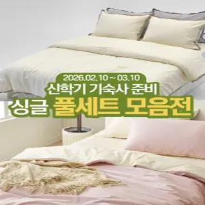 메리퀸 양모이불 신학기 기숙사 싱글족 싱글풀세트