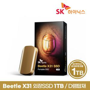 [SK하이닉스 공식스토어] SK하이닉스 Beetle X31 1TB 외장SSD D램탑재 [프로텍티브케이스포함]