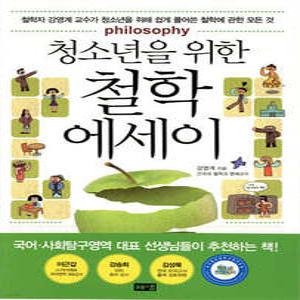 청소년을 위한 철학 에세이 /철학자 강영계 교수가 청소년을 위해 쉽게 풀어쓴 철학에 관한 모든 것 (개정증보판/해냄 청소년 에세이 )