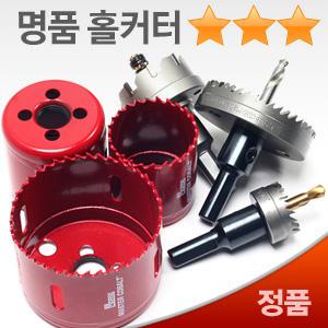 바이메탈 HSS 하이스 초경 롱 홀쏘 13mm~102mm 홀커터 홀카타 홀캇타 목공 목재 인조대리석 철판타공 구멍뚫기