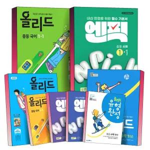 [카드10%] 2026년 중등 엔픽 올리드 중학 국어 영어 수학 유형 완성 사회 역사 과학 중1 중2 중3 1학년 2학년 3학년 1학기 2학기 미래엔 내신 대비 필수 개념서 기본서 책