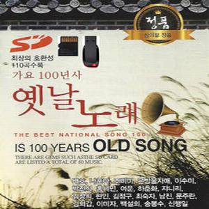 가요 100년사 옛날노래 110곡 SD카드 /효도라디오 컴퓨터 스마트폰 mp3 노래칩 배호 조미미 은방울자매