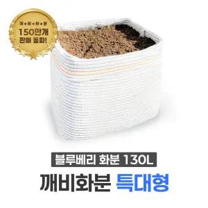 블루베리 국산 대형화분(130L) 부직포보다 오래가는 차광막화분