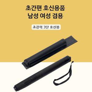 호신용 여성 호신용품 미니 3단봉 삼단봉 호신봉
