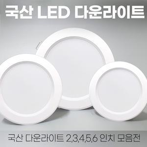 국산 LED 다운라이트 3인치 4인치 6인치 매립등 매입등