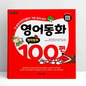[T멤버십10%+선물] 영어동화 100편 - 명작동화 | 전 세계 어린이들이 가장 많이 읽는, 원어민 음원 큐알코드 제공