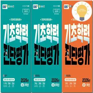 EBS 기초학력 진단평가 초등 중등 선택