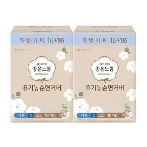 좋은느낌 유기농 순면커버 맥시슬림 날개 대형 16+16p x2팩