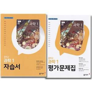 최신) 동아출판 중학교 과학 1 자습서 + 평가문제집 (전2권) 중학 중1 중등 동아 김호련