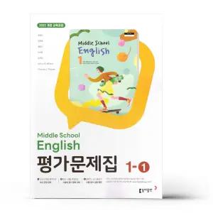 [카드10%+선물] 동아출판 중등 영어 1-1 평가문제집 윤정미 (22개정)