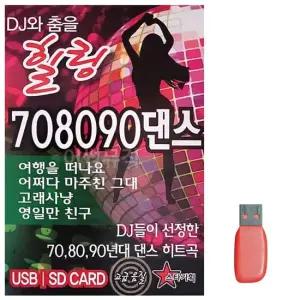 트로트음악 음악USB DJ와 춤을 힐링 7080890 댄스 100곡 노래칩USB