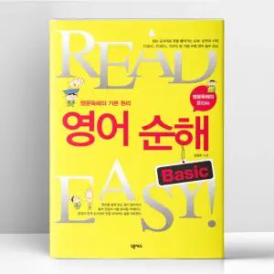 [T멤버십10%+선물] 영어순해 Basic - Read Easy | 넥서스
