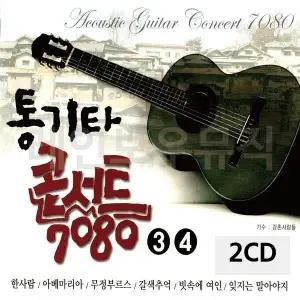 [하프클럽/]2CD 7080 통기타 콘서트 3 4