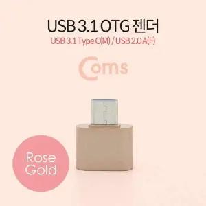 [골드스마일]TBZ Coms USB 3.1(Type C) OTG 젠더(C M 2.0 F) Short Rose Gold BT102