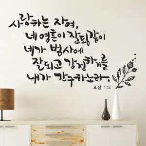 포인트스티커 캘리그라피스티커 월 사랑하는자여(대형) 그래픽스티커 [f4ACFD5]