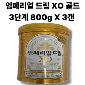 임페리얼 드림 XO 골드 3단계 800g X3캔