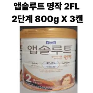 앱솔루트 명작2FL 2단계 800g X 3캔