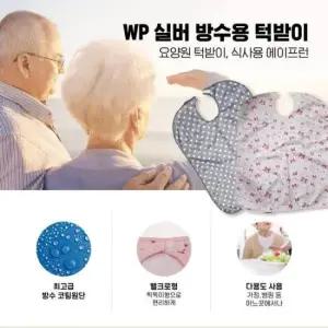 방수용턱받이 wp실버 방수턱받이 요양원 턱받이 식사용에이프런