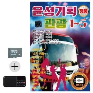 [하프클럽/]여름 휴가 SD카드   효도라디오 윤성기획 관광 1- 5