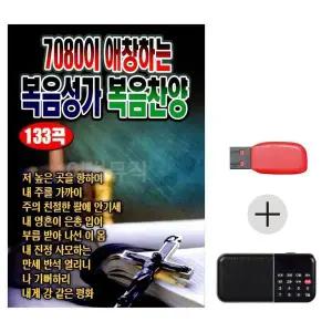 [하프클럽/]여름휴가 USB 효도셋트 7080이 애창하는 복음성가 복음찬양