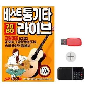 [하프클럽/]여름휴가 USB 효도셋트 7080 베스트 통기타 라이브