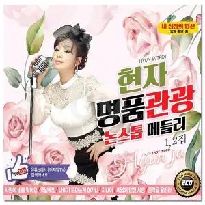 [하프클럽/](더지엠)2CD_현자 명품관광 논스톱메들리 40곡