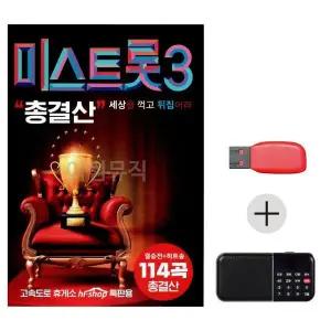 [하프클럽/]여름휴가 USB 효도셋트 내일은 미스트롯 3 총결산