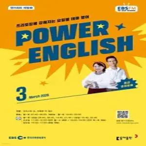 EBS 라디오 POWER ENGLISH 중급영어회화 (월간) : 3월 [2026]