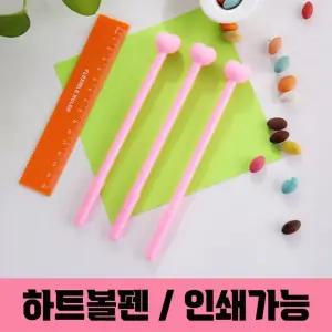 인쇄가능 답례품 기념품 예쁜 캐릭터 홍보 하트 잘써지는 귀여운 볼펜