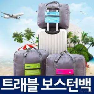 파우치 보스턴백 여행용 무지 화장품 가방 폴딩백 시장가방 판촉물 보스턴백