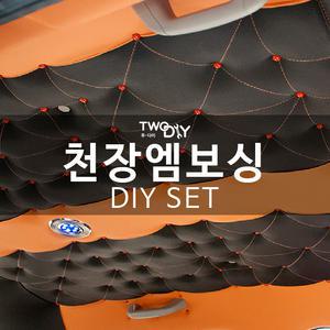 천장엠보싱diy재료