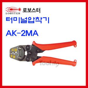 툴119 터미널압착기 AK-2MA 로보스타 일제정품 로보스터 LOBSTER