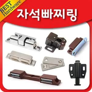 자석 빠찌링 장농 스텐 가구 부속 캐치 원터치 가구용