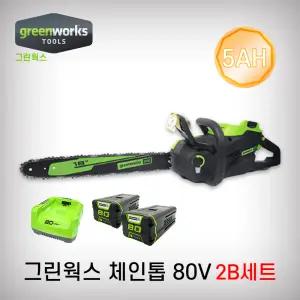 그린웍스 충전체인톱 2004373 45cm 80V 배터리2개+충전기 5AH 충전톱