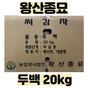 씨감자(두백) 20kg - 왕산종묘 정품 - 품질보증서 보유 - 강원도 채종 - 2026년 파종용 - 택배비 무료