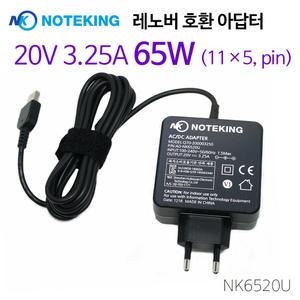 노트옵션/노트킹/AD-NK6520U /Q70-200003250/20V 3.25A/65W/레노버/Thinkpad/노트북/호환/어댑터/충전기
